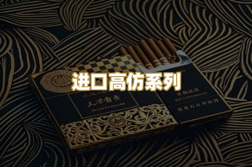 进口高仿系列